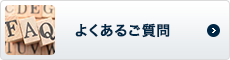 よくあるご質問