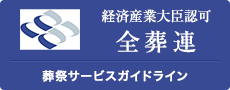 経済産業大臣認可全葬連 葬祭サービスガイドライン